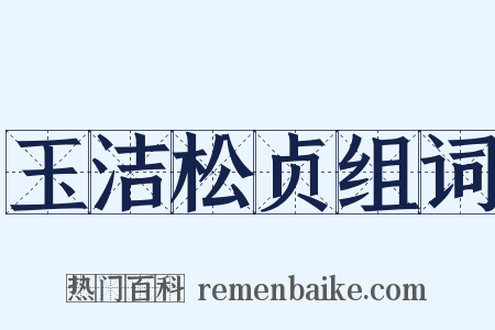 玉洁松贞组词是什么意思的图片